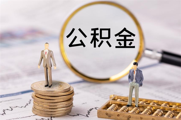 江阴离职公积金帮取（离职人员取公积金）