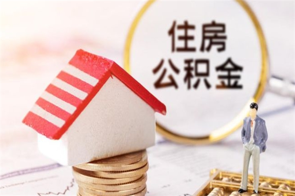 江阴住房公积金离职后怎么取出（住房公积金离职后怎么取出来）