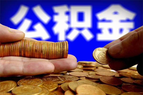 江阴当天离职可以取公积金吗（辞职当天可以提取住房公积金吗）