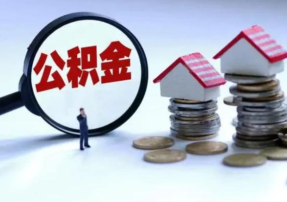 江阴离职后公积金怎么取（离职后公积金怎么取出来?）